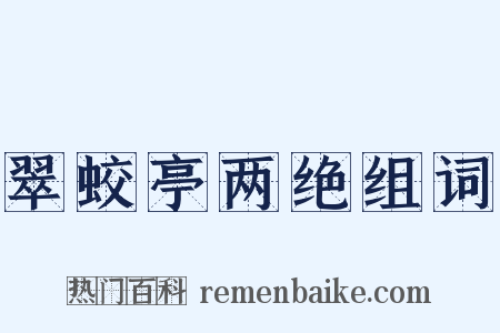 翠蛟亭两绝组词是什么意思的图片